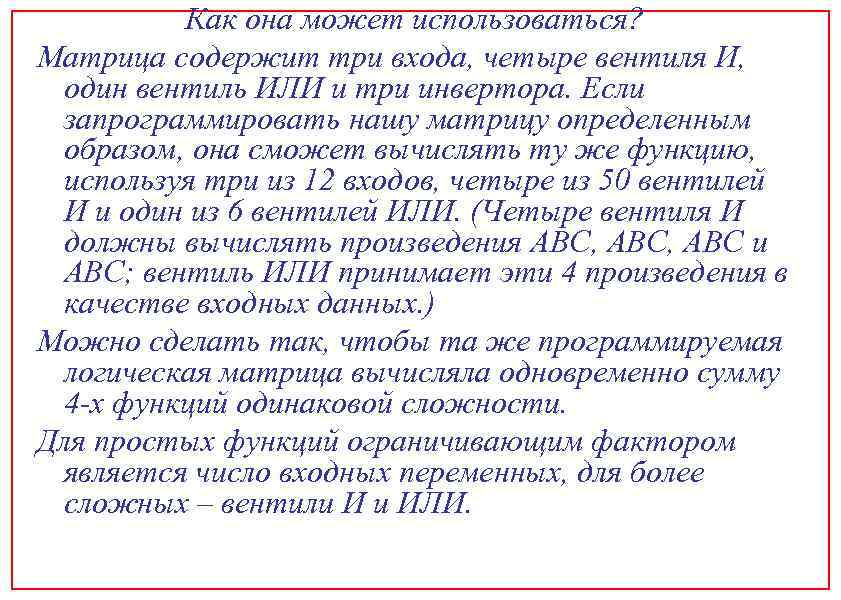 Как она может использоваться? Матрица содержит три входа, четыре вентиля И, один вентиль ИЛИ