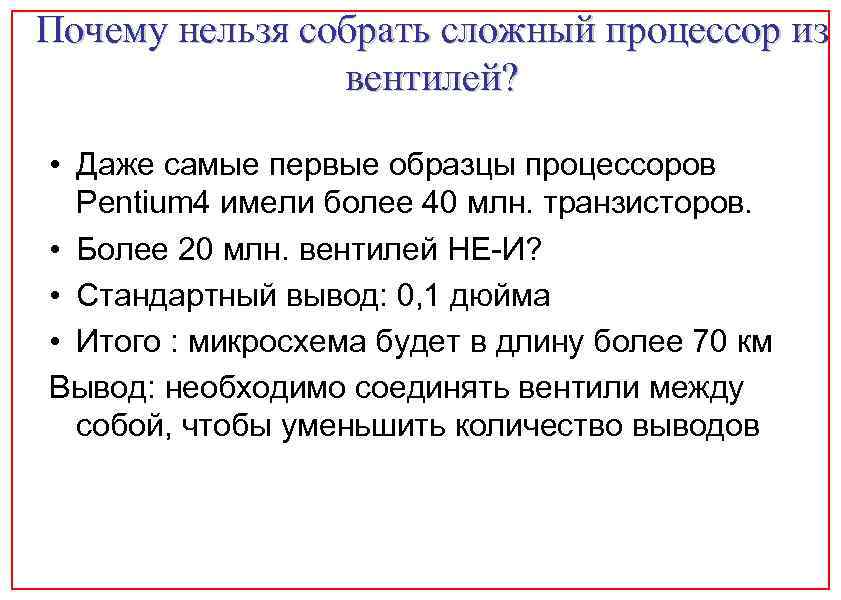 Почему нельзя собрать сложный процессор из вентилей? • Даже самые первые образцы процессоров Pentium