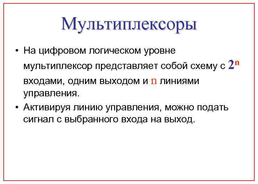 Мультиплексоры • На цифровом логическом уровне n мультиплексор представляет собой схему с 2 входами,