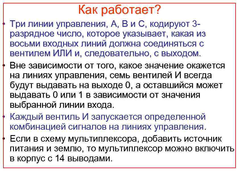Как работает? • Три линии управления, А, В и С, кодируют 3 разрядное число,