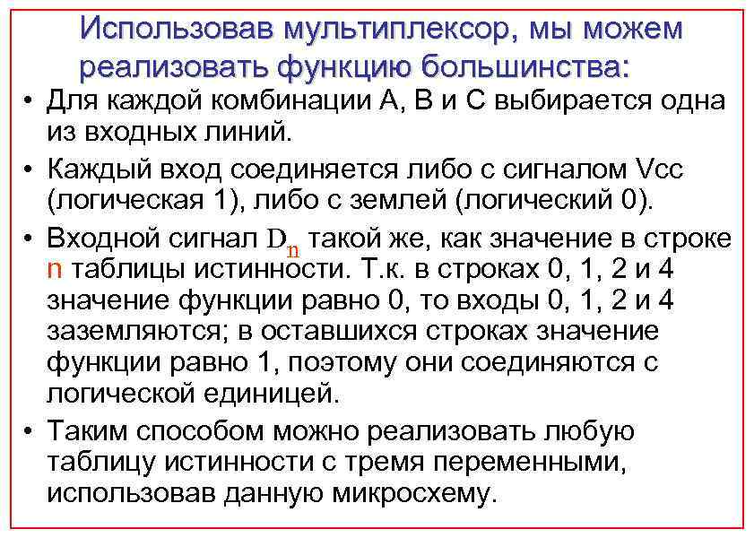 Использовав мультиплексор, мы можем реализовать функцию большинства: • Для каждой комбинации А, В и