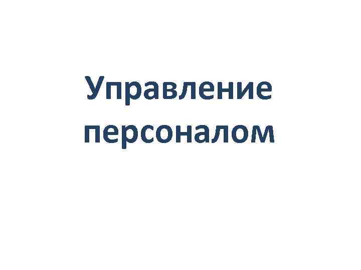 Управление персоналом 