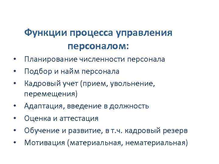 Функции процесса управления персоналом: • Планирование численности персонала • Подбор и найм персонала •
