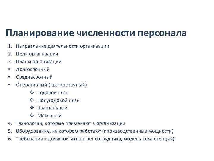 Плановая численность. Планирование численности персонала. Планирование численности персонала предприятия. Плановая численность персонала. Методы планирования численности персонала.