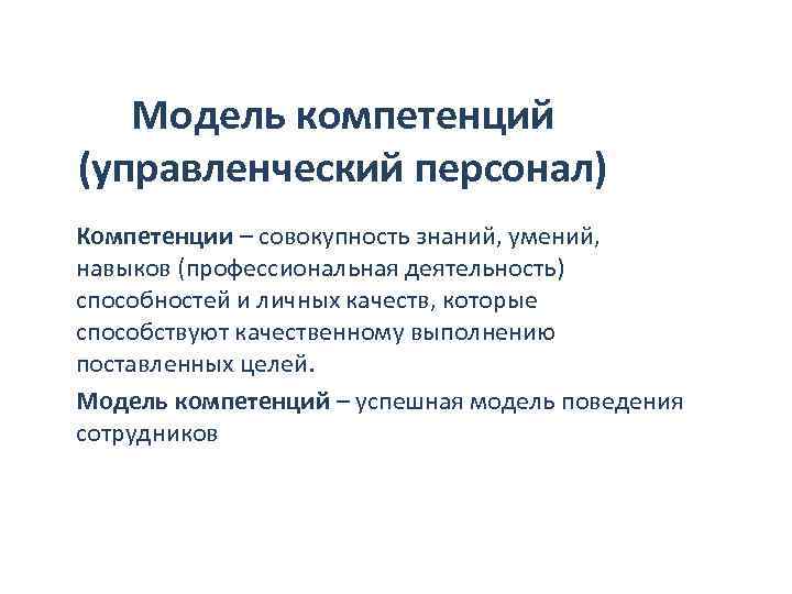Модель компетенций (управленческий персонал) Компетенции – совокупность знаний, умений, навыков (профессиональная деятельность) способностей и