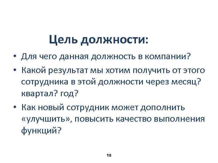 Цель должности. Основная цель должности. Цель должности специалиста. Цель должности пример.