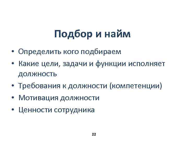 Подбор и найм • Определить кого подбираем • Какие цели, задачи и функции исполняет