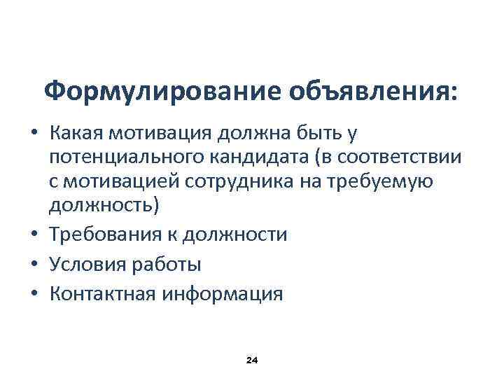 Формулирование объявления: • Какая мотивация должна быть у потенциального кандидата (в соответствии с мотивацией