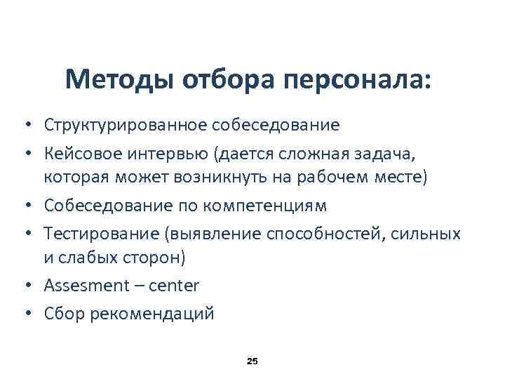 Метод подбора персонала когда кандидатам дается задание на разработку определенного проекта это