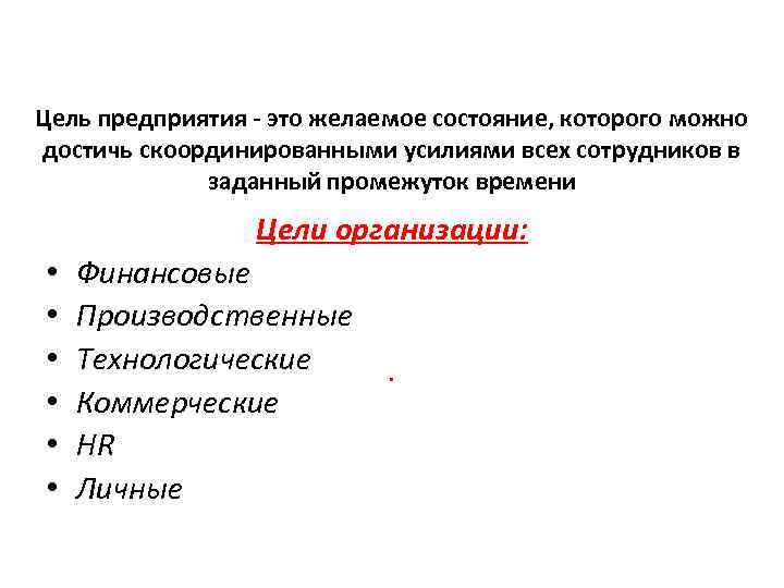 Цель предприятия - это желаемое состояние, которого можно достичь скоординированными усилиями всех сотрудников в