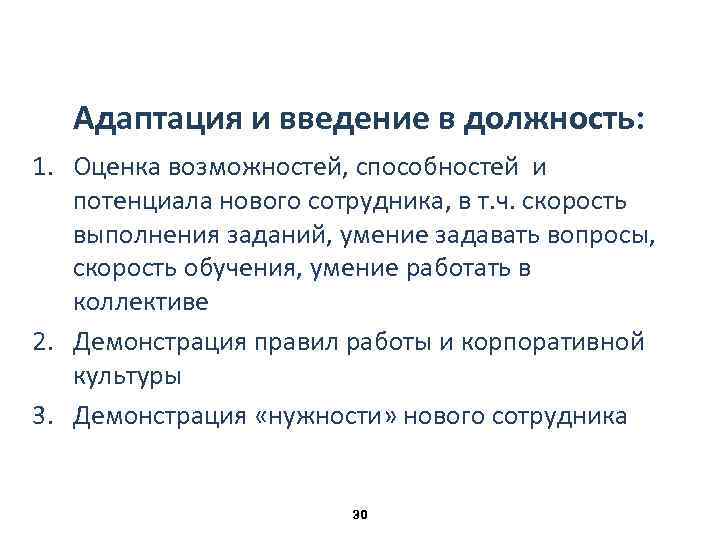 Адаптация и введение в должность: 1. Оценка возможностей, способностей и потенциала нового сотрудника, в