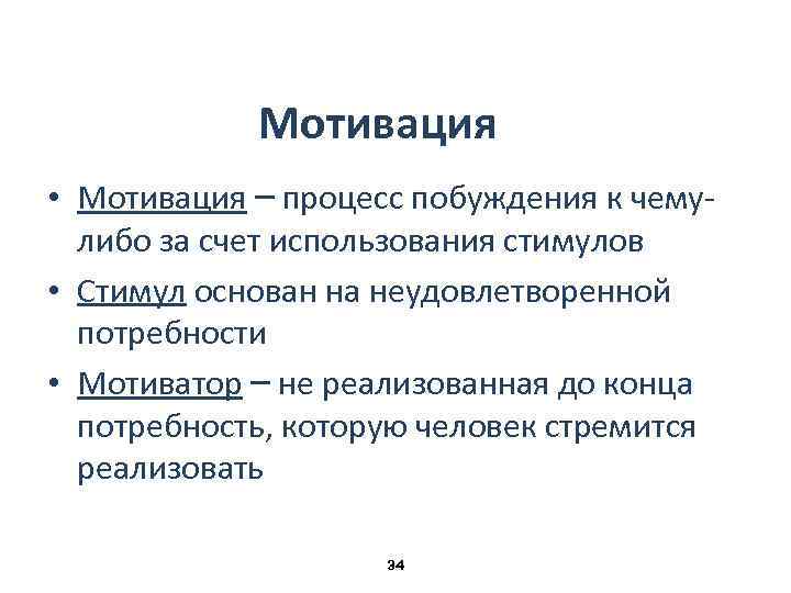 Мотивация • Мотивация – процесс побуждения к чемулибо за счет использования стимулов • Стимул