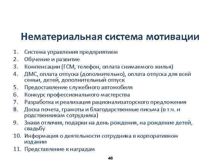 Нематериальная система мотивации 1. 2. 3. 4. Система управления предприятием Обучение и развитие Компенсации