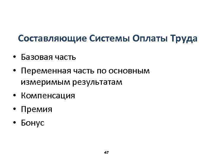 Составляющие Системы Оплаты Труда • Базовая часть • Переменная часть по основным измеримым результатам