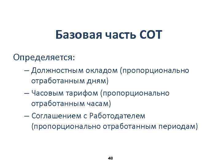 Базовая часть СОТ Определяется: – Должностным окладом (пропорционально отработанным дням) – Часовым тарифом (пропорционально