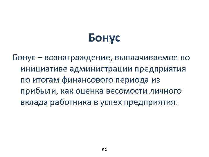 Бонус – вознаграждение, выплачиваемое по инициативе администрации предприятия по итогам финансового периода из прибыли,
