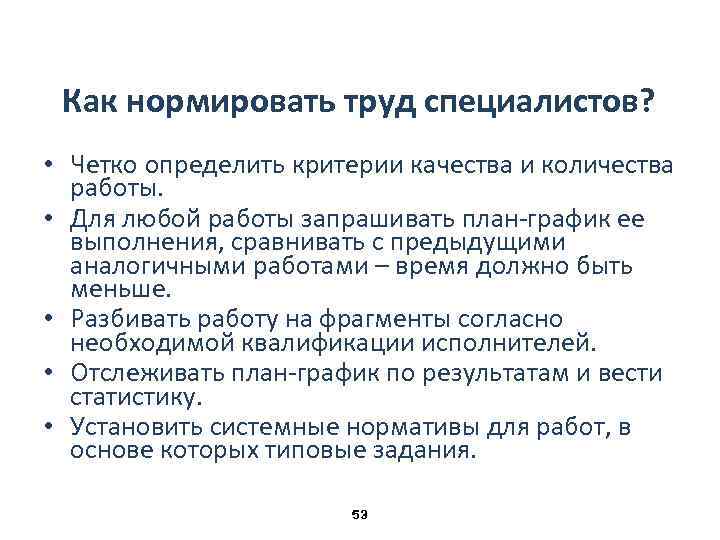 Как нормировать труд специалистов? • Четко определить критерии качества и количества работы. • Для