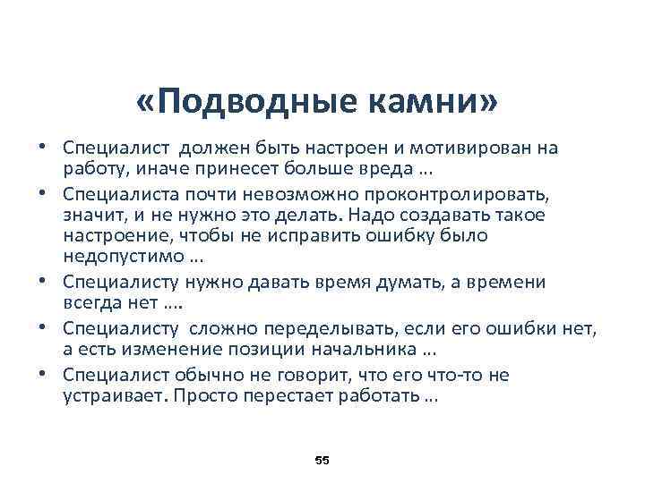  «Подводные камни» • Специалист должен быть настроен и мотивирован на работу, иначе принесет