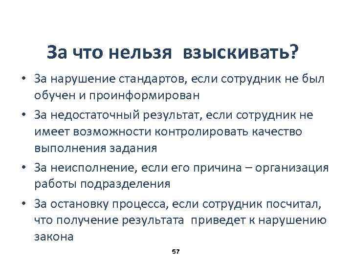 За что нельзя взыскивать? • За нарушение стандартов, если сотрудник не был обучен и