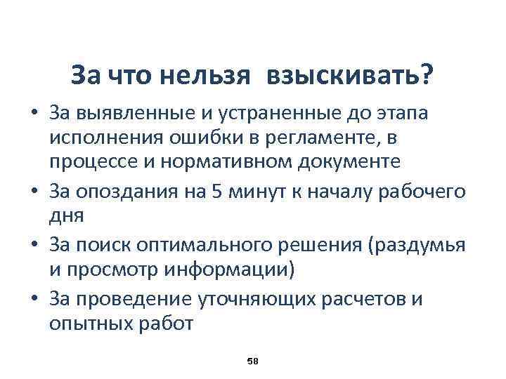 За что нельзя взыскивать? • За выявленные и устраненные до этапа исполнения ошибки в
