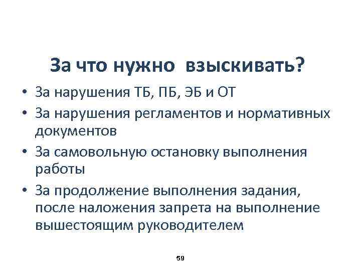 За что нужно взыскивать? • За нарушения ТБ, ПБ, ЭБ и ОТ • За