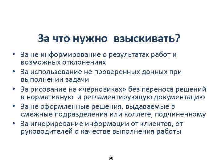 За что нужно взыскивать? • За не информирование о результатах работ и возможных отклонениях