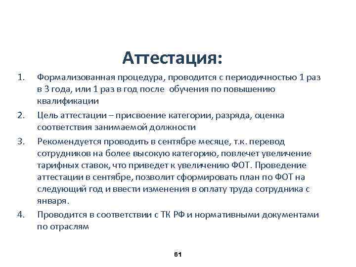 Аттестация: 1. 2. 3. 4. Формализованная процедура, проводится с периодичностью 1 раз в 3