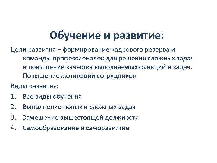 Обучение и развитие: Цели развития – формирование кадрового резерва и команды профессионалов для решения
