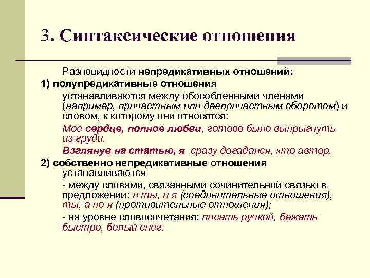 3. Синтаксические отношения Разновидности непредикативных отношений: 1) полупредикативные отношения устанавливаются между обособленными членами (например,