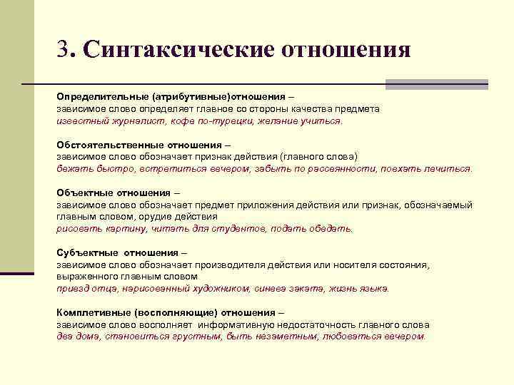3. Синтаксические отношения Определительные (атрибутивные)отношения – зависимое слово определяет главное со стороны качества предмета