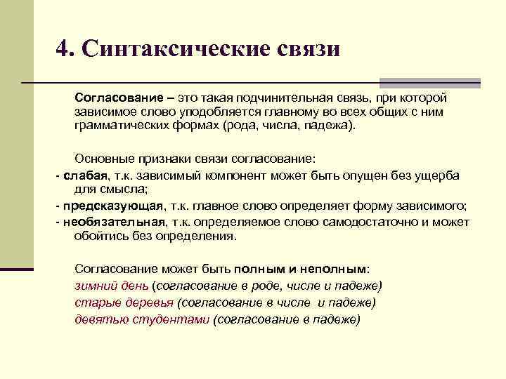 4. Синтаксические связи Согласование – это такая подчинительная связь, при которой зависимое слово уподобляется