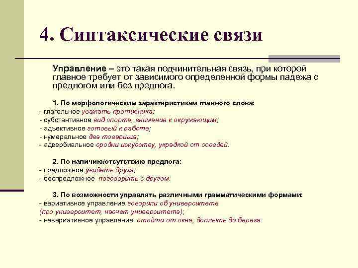 4. Синтаксические связи Управление – это такая подчинительная связь, при которой главное требует от