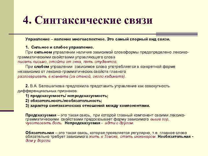 4. Синтаксические связи Управление – явление многоаспектное. Это самый спорный вид связи. 1. Сильное