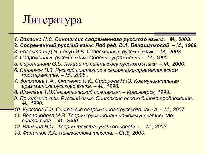 Литература 1. Валгина Н. С. Синтаксис современного русского языка. - М. , 2003. 2.