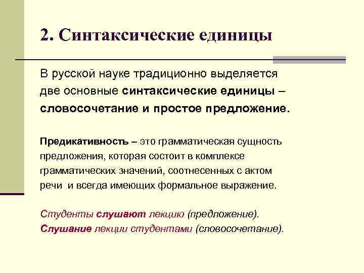 2. Синтаксические единицы В русской науке традиционно выделяется две основные синтаксические единицы – словосочетание