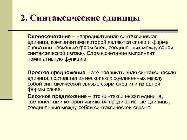 2. Синтаксические единицы Словосочетание – непредикативная синтаксическая единица, компонентами которой являются слово и форма