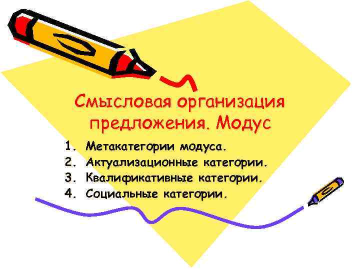 Смысловая организация предложения. Модус 1. 2. 3. 4. Метакатегории модуса. Актуализационные категории. Квалификативные категории.