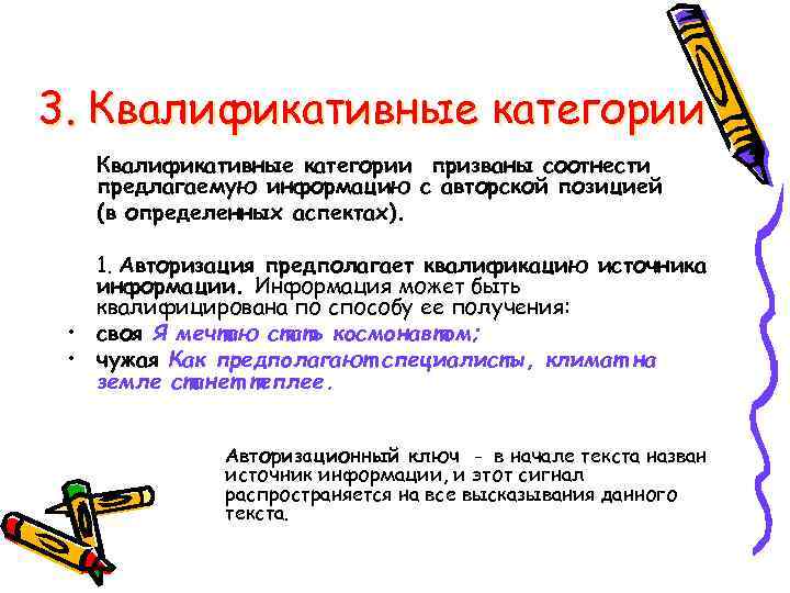 3. Квалификативные категории призваны соотнести предлагаемую информацию с авторской позицией (в определенных аспектах). 1.