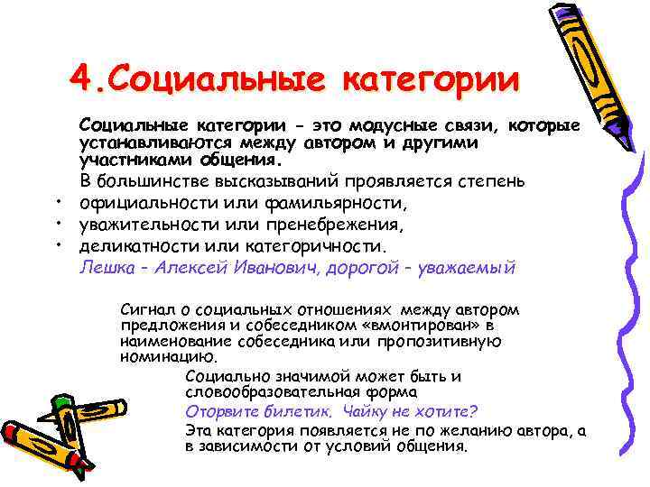 4. Социальные категории - это модусные связи, которые устанавливаются между автором и другими участниками
