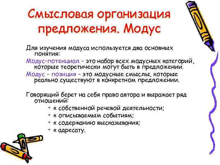 Смысловая организация предложения. Модус Для изучения модуса используется два основных понятия: Модус-потенциал – это