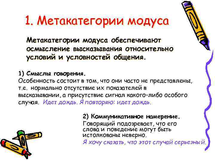 1. Метакатегории модуса обеспечивают осмысление высказывания относительно условий и условностей общения. 1) Смыслы говорения.