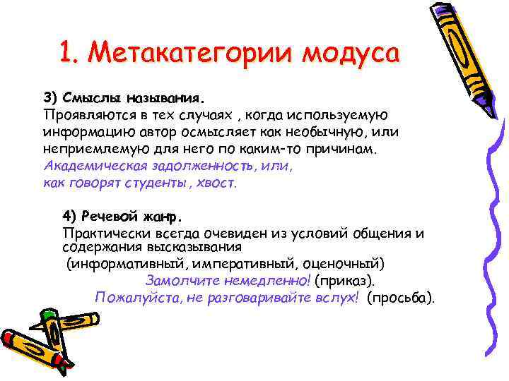 1. Метакатегории модуса 3) Смыслы называния. Проявляются в тех случаях , когда используемую информацию