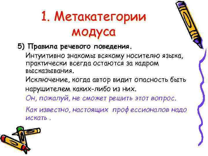 1. Метакатегории модуса 5) Правила речевого поведения. Интуитивно знакомы всякому носителю языка, практически всегда