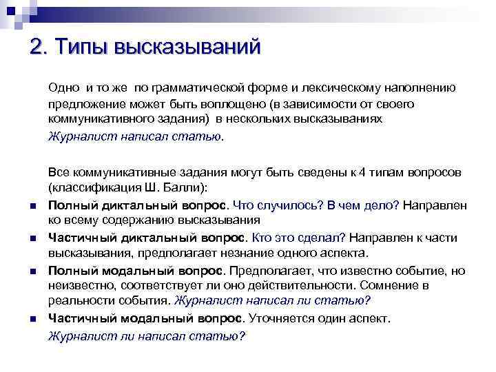 2. Типы высказываний Одно и то же по грамматической форме и лексическому наполнению предложение