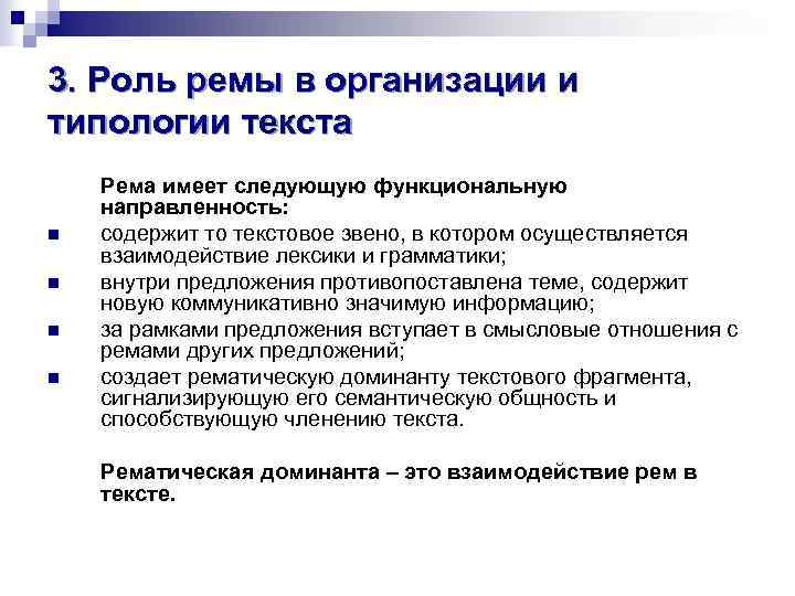 3. Роль ремы в организации и типологии текста n n Рема имеет следующую функциональную