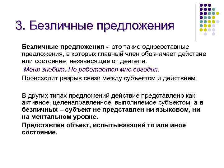 3. Безличные предложения - это такие односоставные предложения, в которых главный член обозначает действие