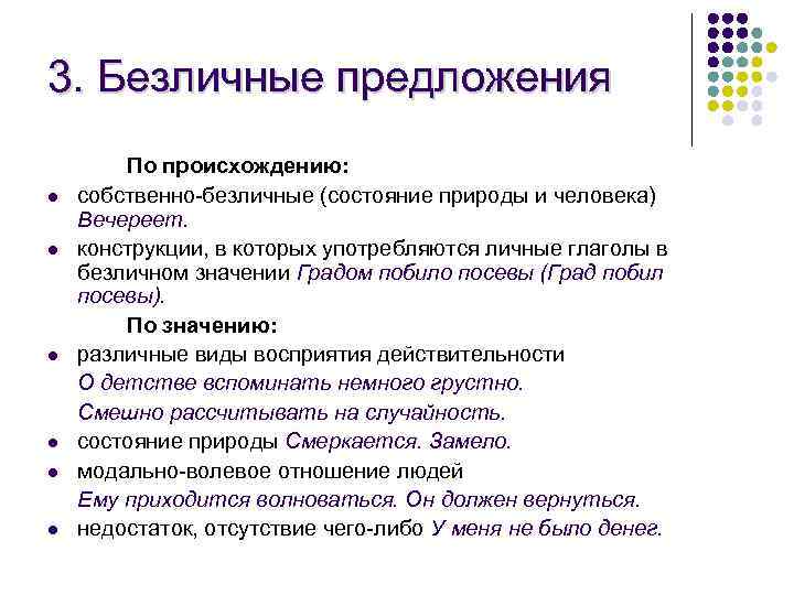3. Безличные предложения l l l По происхождению: собственно-безличные (состояние природы и человека) Вечереет.