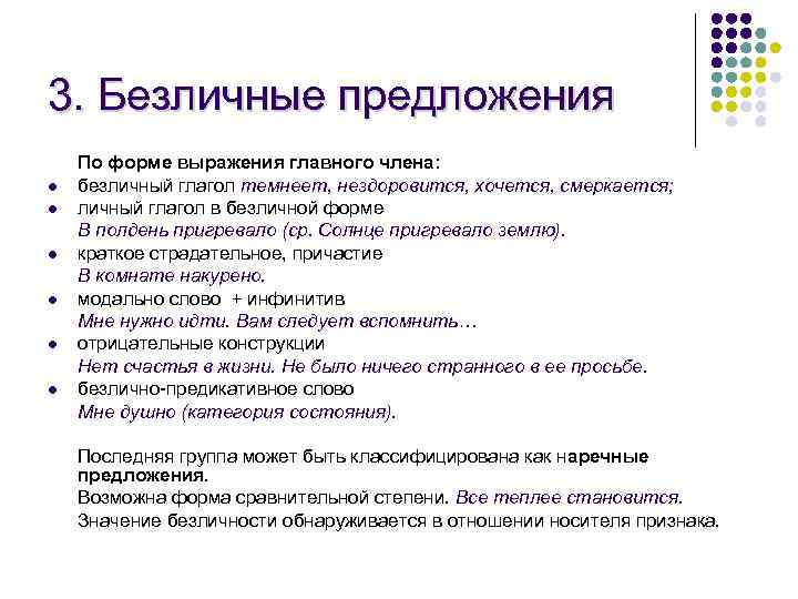 3. Безличные предложения l l l По форме выражения главного члена: безличный глагол темнеет,