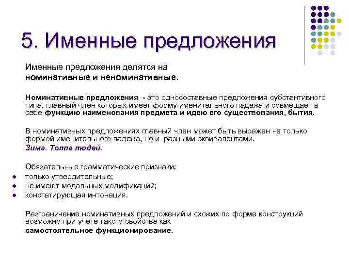 5. Именные предложения делятся на номинативные и неноминативные. Номинативные предложения - это односоставные предложения