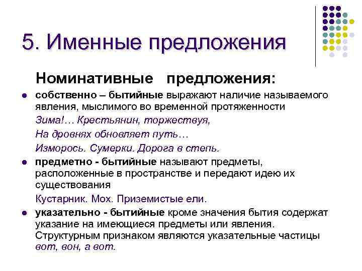 5. Именные предложения Номинативные предложения: l l l собственно – бытийные выражают наличие называемого